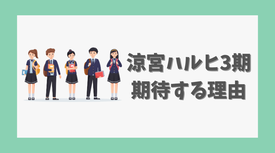 涼宮ハルヒ3期に期待する理由