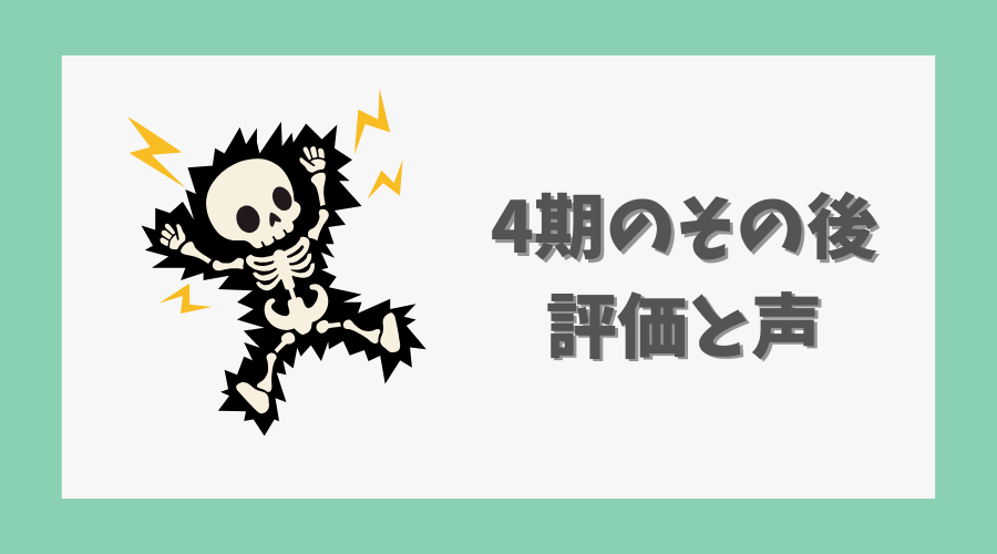 4期のその後の評価と声