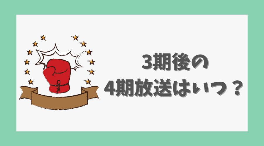 3期後の4期放送はいつ？予測をチェック