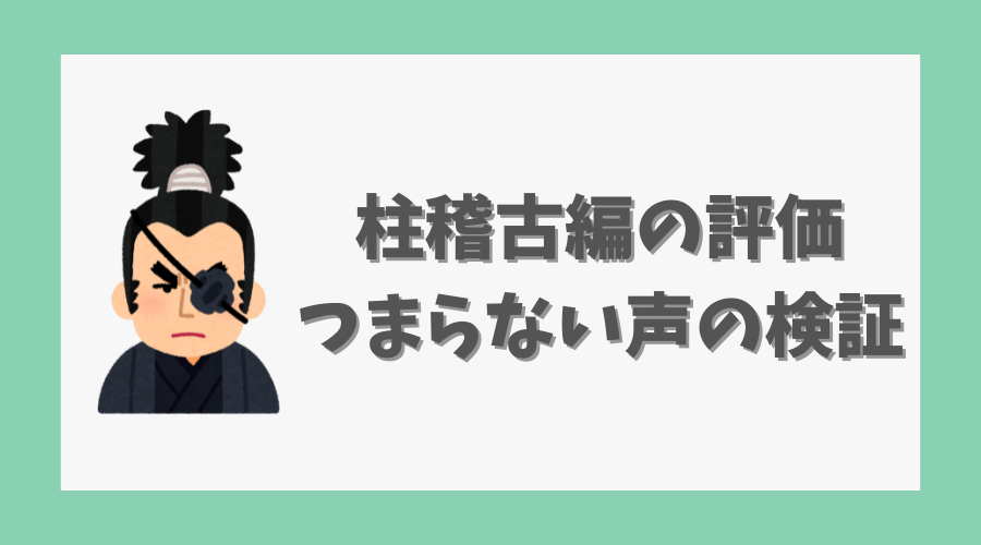 柱稽古編の評価は？つまらないの声も検証