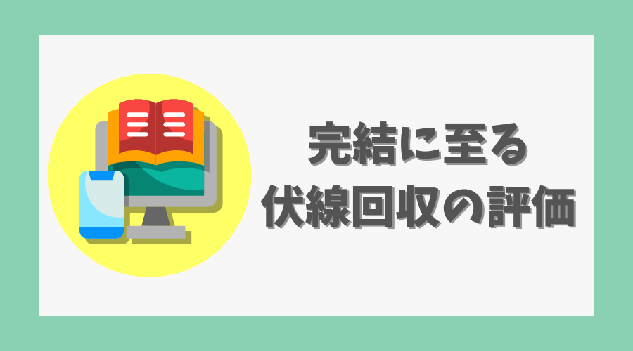 完結に至る伏線回収の評価