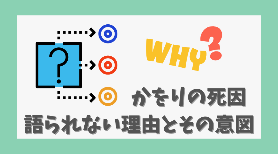 かをりの死因が語られない理由とその意図