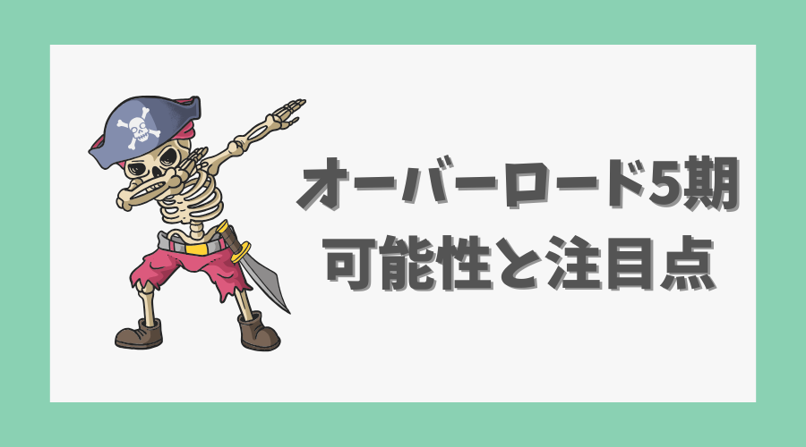 オーバーロード5期の可能性と注目点