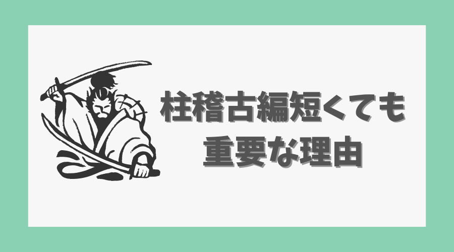 柱稽古編が短くても重要な理由