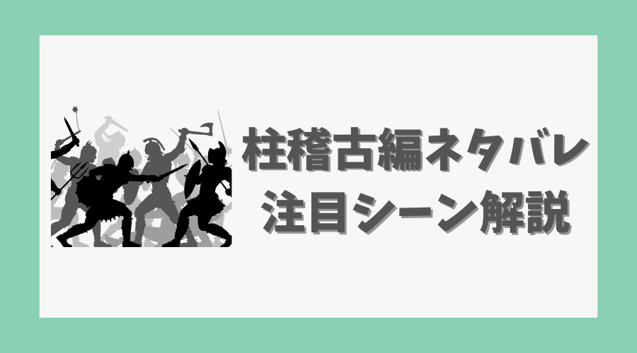 柱稽古編のネタバレあり！注目シーン解説