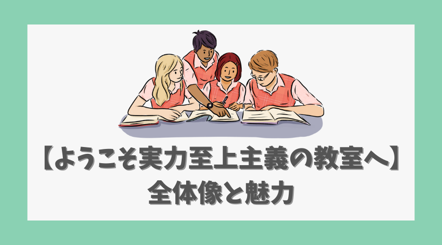 ようこそ実力至上主義の教室への全体像と魅力