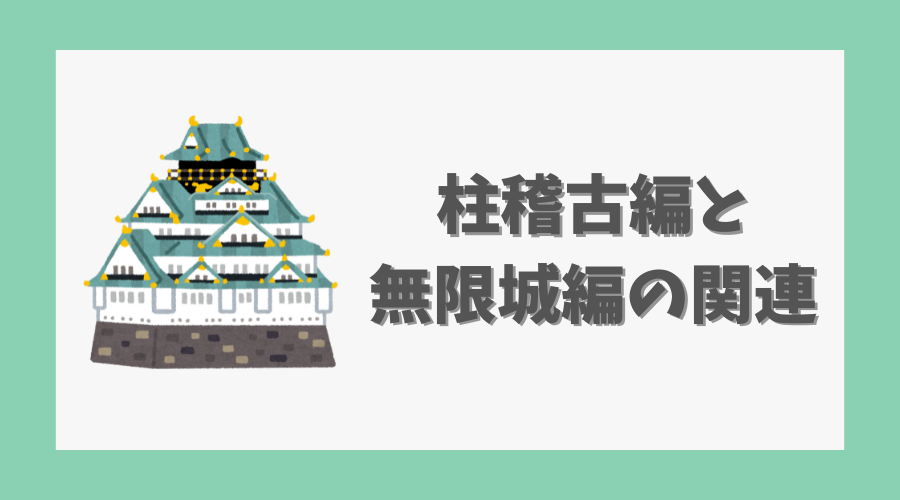 柱稽古編と無限城編の関連性とは？