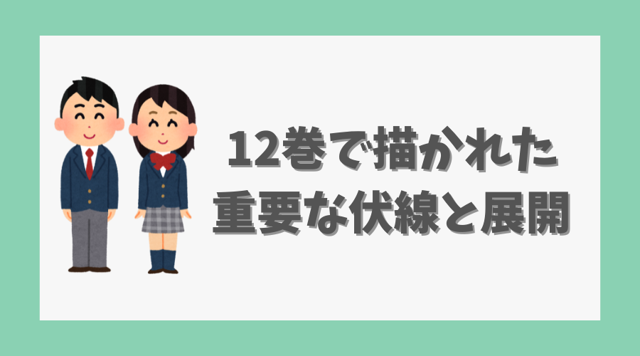 12巻で描かれた重要な伏線と展開