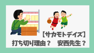 【サカモトデイズ】打ち切り理由は本当？安西先生との関係も徹底解説