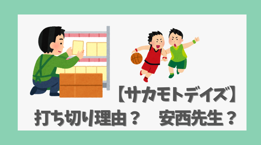 【サカモトデイズ】打ち切り理由は本当？安西先生との関係も徹底解説