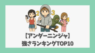 【アンダーニンジャ】強さランキングTOP10｜戦闘力と戦いスタイル