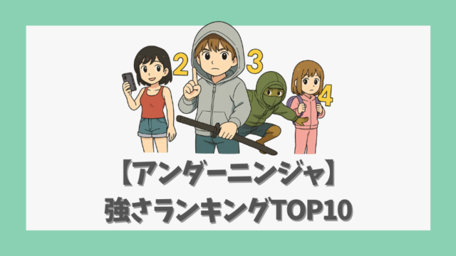 【アンダーニンジャ】強さランキングTOP10｜戦闘力と戦いスタイル