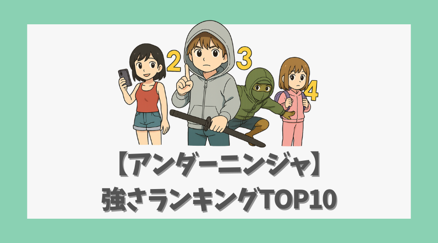 【アンダーニンジャ】強さランキングTOP10|戦闘力と戦いスタイル