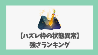 【ハズレ枠の状態異常】強さランキング｜キャラ評価と戦闘力分析