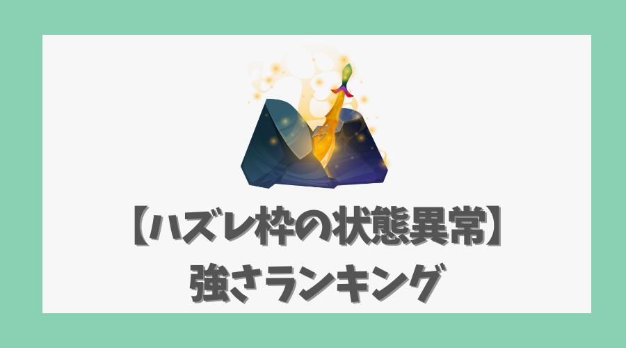 【ハズレ枠の状態異常】強さランキング｜キャラ評価と戦闘力分析