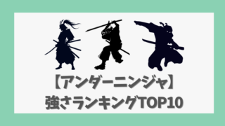 【アンダーニンジャ】強さランキングTOP10｜キャラの強さと戦闘スタイルを徹底解説