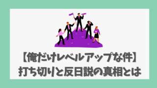 【俺だけレベルアップな件】打ち切りと反日説の真相とは