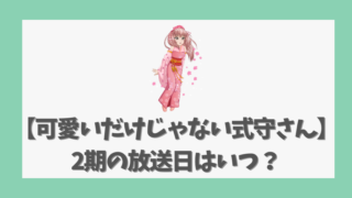 【可愛いだけじゃない式守さん】2期の放送日はいつ？続編制作の可能性