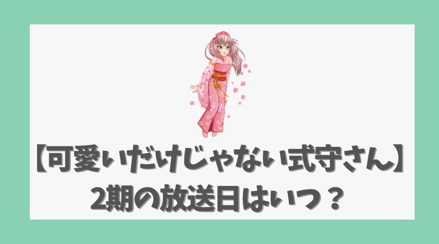 【可愛いだけじゃない式守さん】2期の放送日はいつ？続編制作の可能性