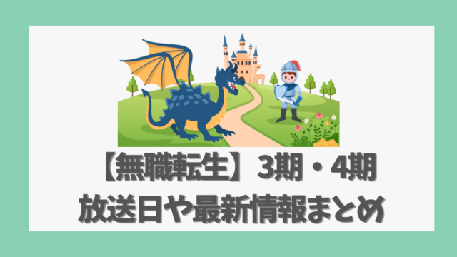 【無職転生】3期・4期の放送日や最新情報まとめ