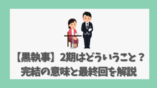 【黒執事】2期はどういうこと？完結の意味と最終回を解説