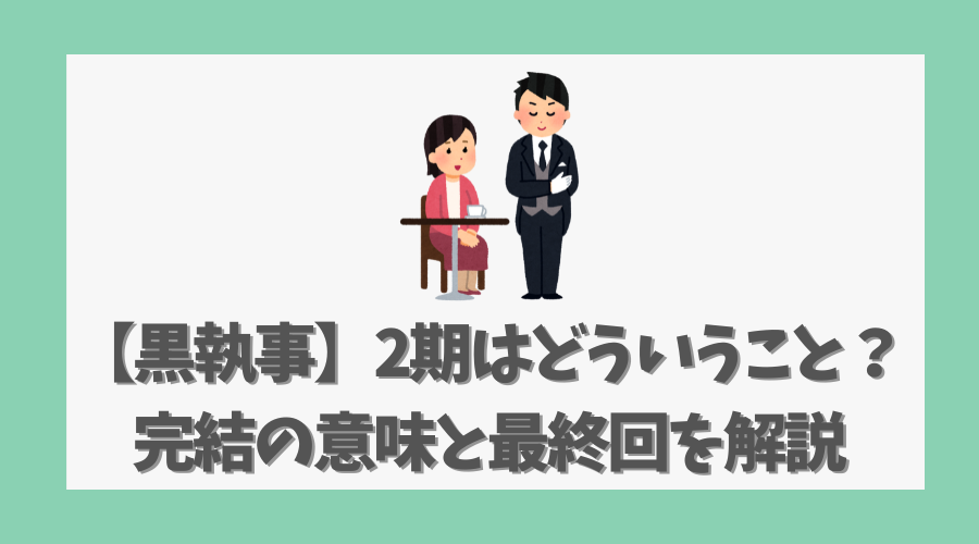 【黒執事】2期はどういうこと？完結の意味と最終回を解説