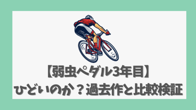 【弱虫ペダル3年目】ひどいのか？過去作と比較して徹底検証