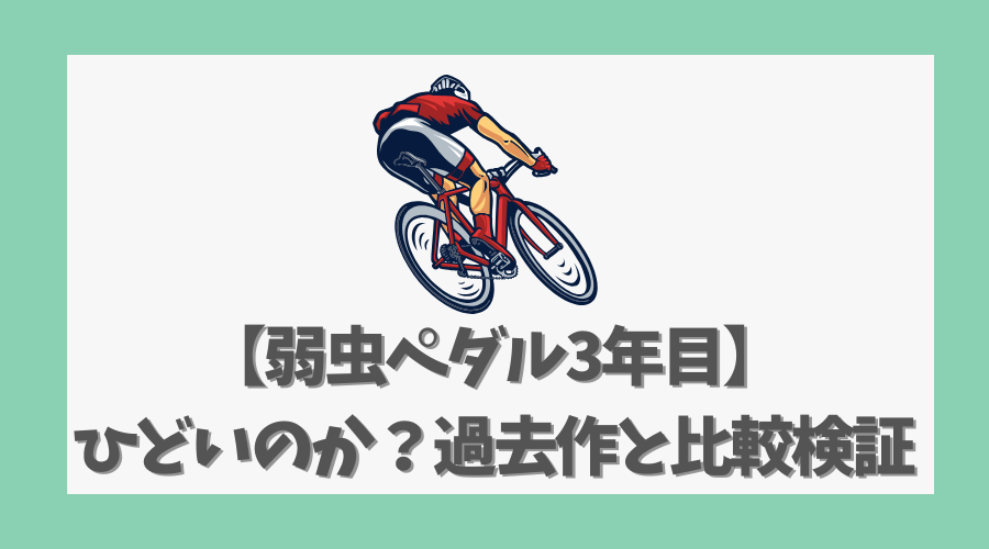 【弱虫ペダル3年目】ひどいのか？過去作と比較して徹底検証