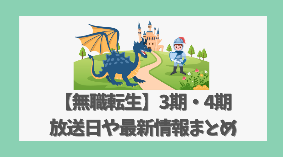 【無職転生】3期・4期の放送日や最新情報まとめ