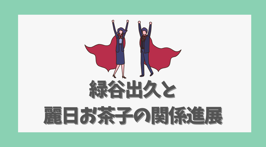 緑谷出久と麗日お茶子の関係進展