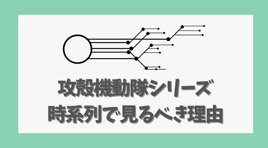 攻殻機動隊シリーズを時系列で見るべき理由