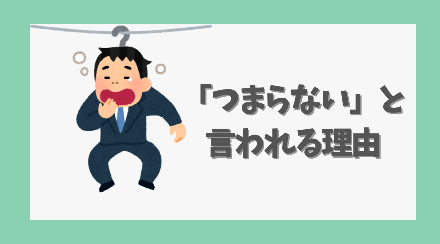 「つまらない」と言われる理由