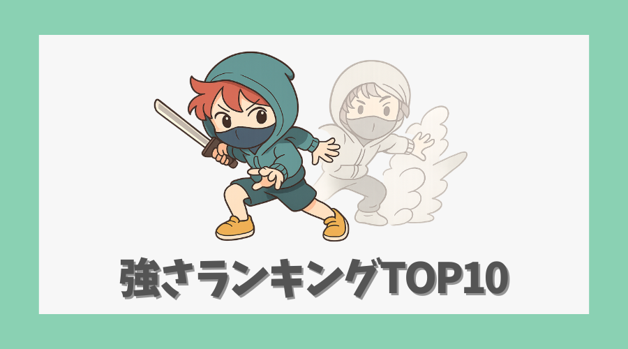 強さランキング