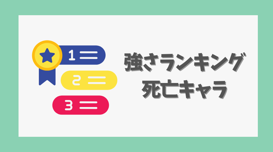 死亡キャラの強さランキングに与える影響