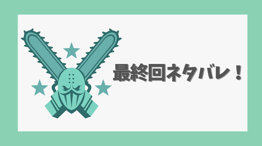 最終回ネタバレ！急展開の背景とは？