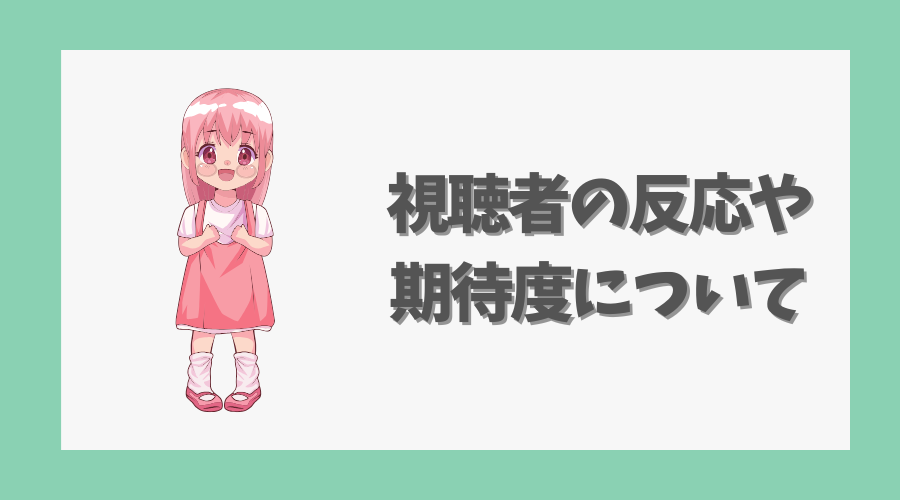 視聴者の反応や期待度について