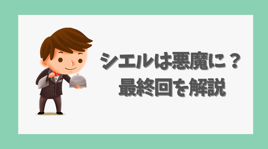 シエルは悪魔になったのか？最終回を解説