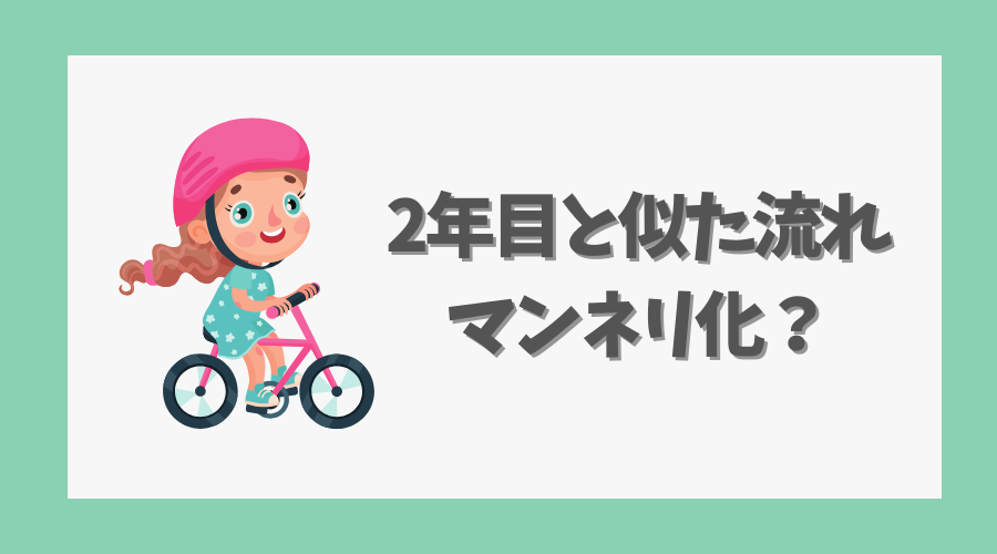 2年目と似た流れでマンネリ化？