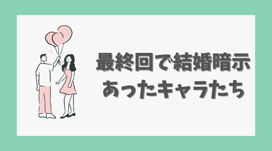 最終回で結婚の暗示があったキャラたち