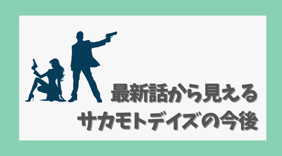 最新話から見えるサカモトデイズの今後