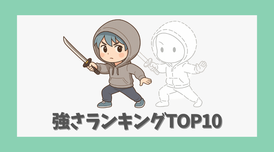 強さランキング