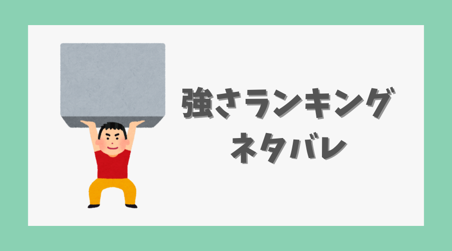 ハズレ枠の状態異常強さランキングのネタバレ