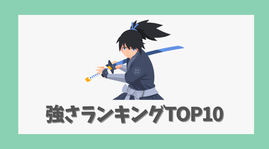 強さランキングTOP10