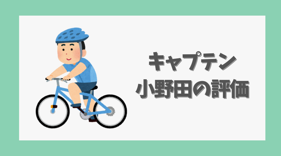 キャプテン小野田の評価と読者の反応