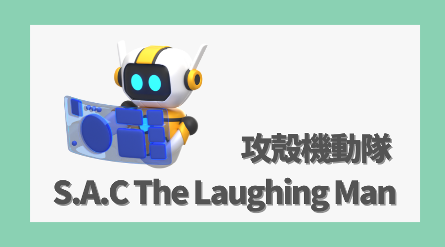 攻殻機動隊 S.A.C The Laughing Manの魅力とポイント