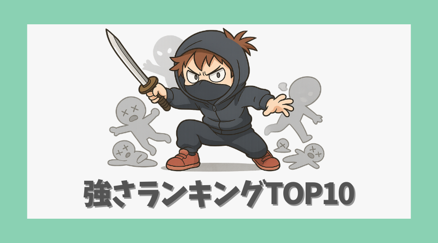 強さランキング