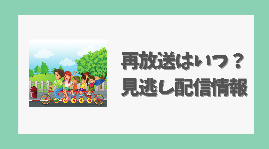 再放送はいつ？見逃し配信情報もチェック