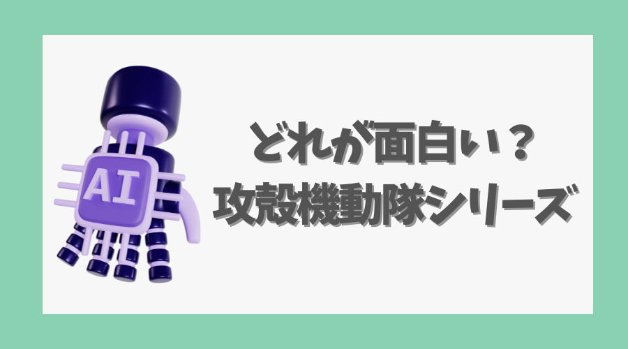 どれが面白い？攻殻機動隊シリーズの見どころまとめ