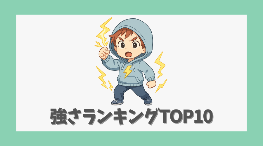 強さランキング