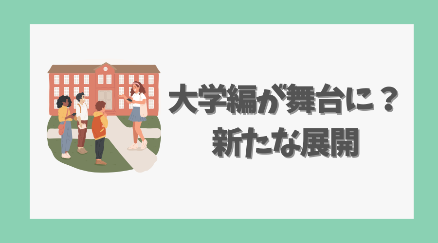 大学編が舞台に？新たな展開について